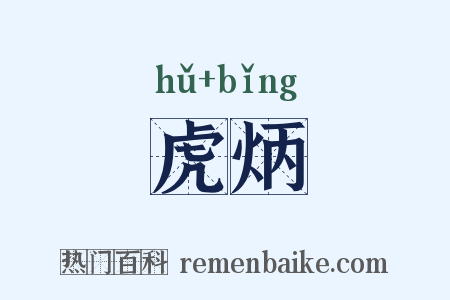 虎炳是什么意思的图片